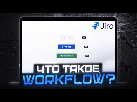 Видео: Что такое рабочие процессы в JIRA? Настройка Workflow