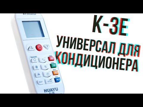 Видео: Универсальный пульт ДУ для кондиционера — HUAYU K-3E