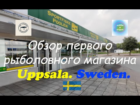 Видео: Обзор рыболовного магазина в Uppsala. Приманки, снасти и цены в Швеции. Хобби и отдых.