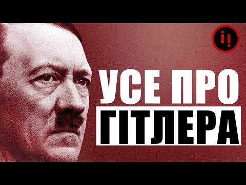 Видео: УСЕ ПРО ГІТЛЕРА