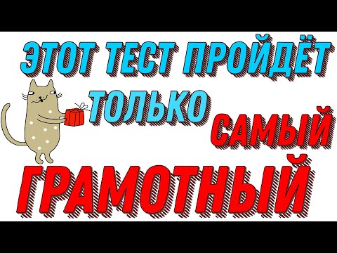 Видео: ЭТОТ ТЕСТ ПРОЙДЁТ ТОЛЬКО САМЫЙ ГРАМОТНЫЙ🍄 Русский язык  #словарныйзапас #русскийязык #test