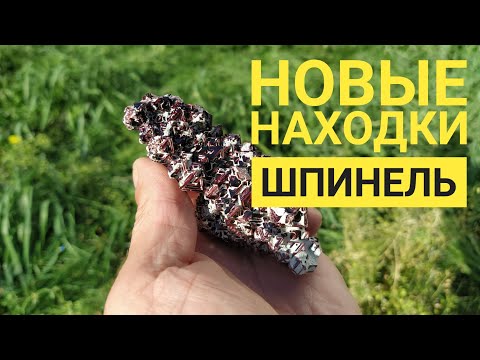 Видео: ШПИНЕЛЬ. Новые НАХОДКИ!