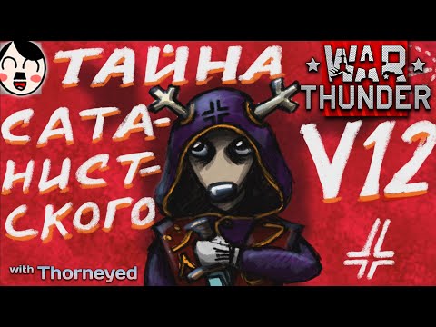 Видео: Сатанистский V12 | Рисовач-гайд