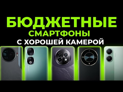 Видео: Лучшие Бюджетные Смартфоны с ХОРОШЕЙ КАМЕРОЙ 🏆 5 Недорогих Камерофонов: какой смартфон купить в 2025