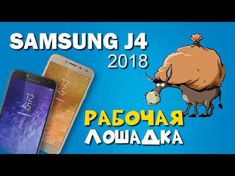 Видео: SAMSUNG J4 (2018) -- "Рабочая лошадка"