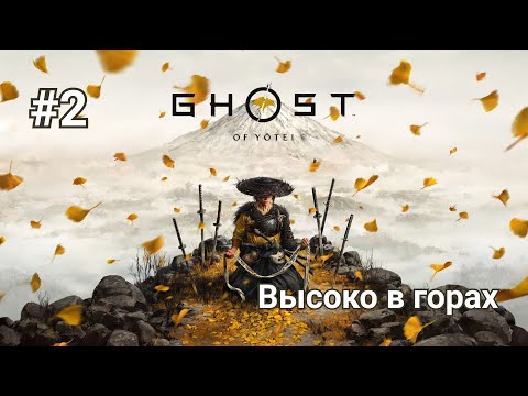 Видео: Прохождение Ghost of Yotei. Часть 2 - Высоко в горах.