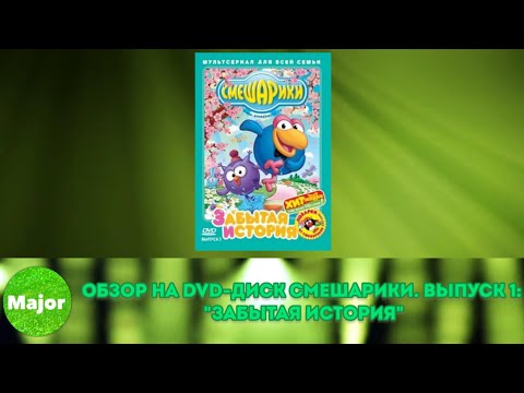 Видео: Обзор на DVD-диск Смешарики. Выпуск 1: "Забытая история"