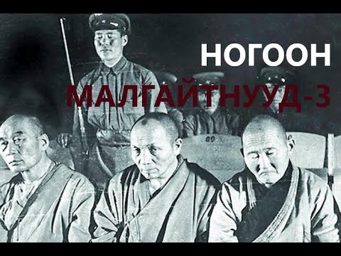 Видео: НОГООН МАЛГАЙТНУУД-3 /ИХ ХЭЛМЭГДҮҮЛЭЛТ