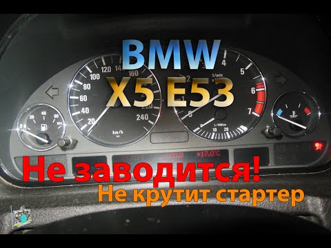 Видео: Не заводится, не включается зажигание! - BMW X5 E53 4.4i
