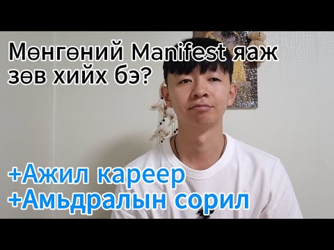Видео: Мөнгөний Manifest яаж зөв хийх бэ? +Ажил кареер +Амьдралын сорил