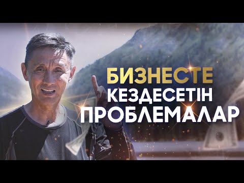 Видео: Бизнестегі нақты 5 қадам | Маркетинг, Жүйе, Стратегия