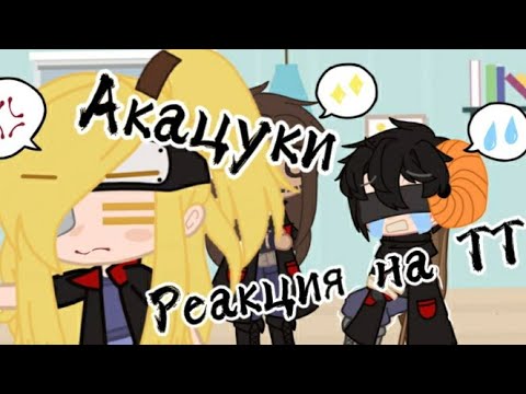 Видео: [Реакция акацуки]//gacha club//(naruto)#4