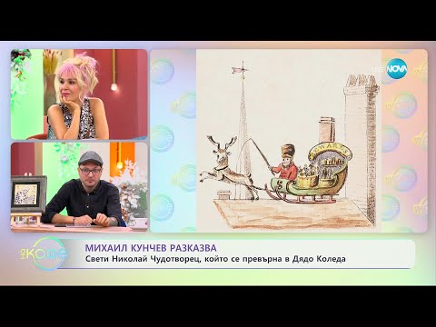 Видео: Михаил Кунчев разказва историята на Свети Николай Чудотворец - „На кафе” (13.12.2023)