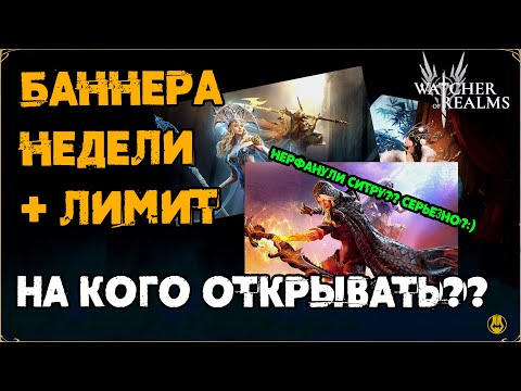 Видео: Баннера Недели / Нерф Ситры?? / Лимитка / watcher of realms / WOR