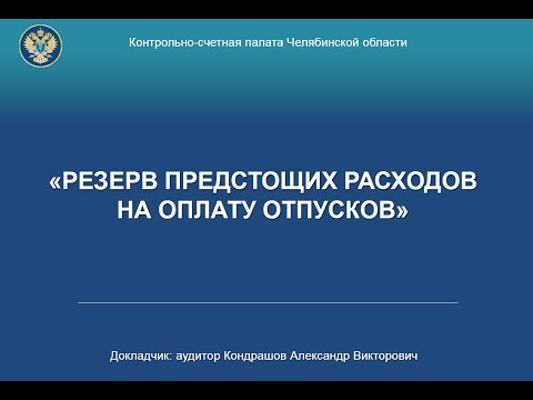 Видео: Формирование резерва предстоящих расходов на оплату отпусков