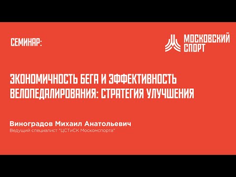 Видео: Семинар Виноградова.  Экономичность бега и эффективность велопедалирования.
