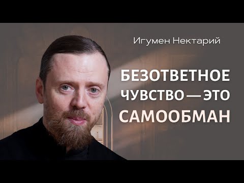 Видео: Безответное чувство — это самообман