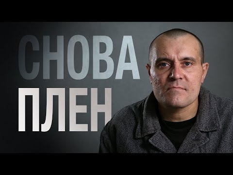 Видео: ПЛЕН ЧЕРЕЗ МЕСЯЦ ПОСЛЕ ОБМЕНА | «Хочу жить»