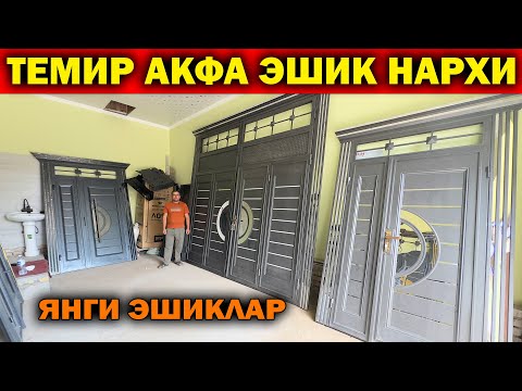 Видео: ХИВА ТЕМИР АФКА ЭШИК НАРХЛАРИ. АКФА ТЕМИР ЭШИК. TEMIR AKFA ESHIK XORAZM