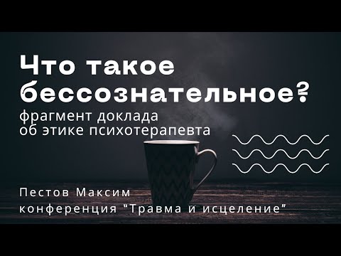 Видео: Что такое бессознательное? / Макс Пестов