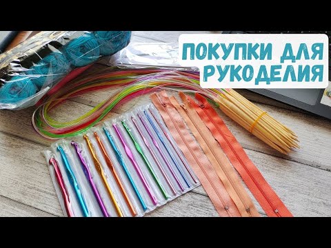 Видео: Покупки для вязания набор крючков пряжа #бамбуковыеспицы