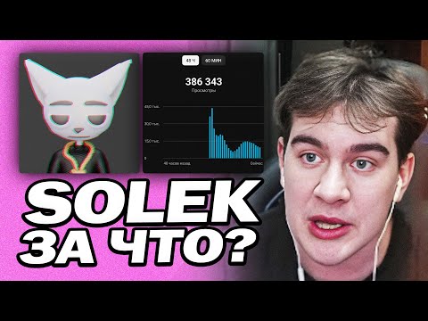 Видео: У БРАТИШКИНА КОНФЛИКТ С SOLEK ?