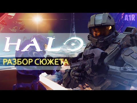 Видео: О чём был Halo Combat Evolved (обзор) | Разбор сюжета | Лор Halo