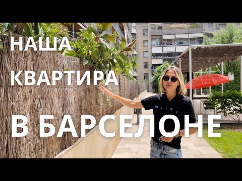 Видео: Наша квартира в Барселоне. Рум-тур, бассейн и собственный парк