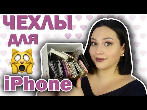 Видео: МОЯ КОЛЛЕКЦИЯ ЧЕХЛОВ ДЛЯ ТЕЛЕФОНА