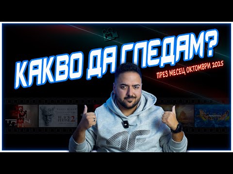 Видео: НАЙ-ОЧАКВАНИТЕ ФИЛМИ ПРЕЗ ОКТОМВРИ 2025 🍿 | КАКВО ДА ГЛЕДАМ? #6