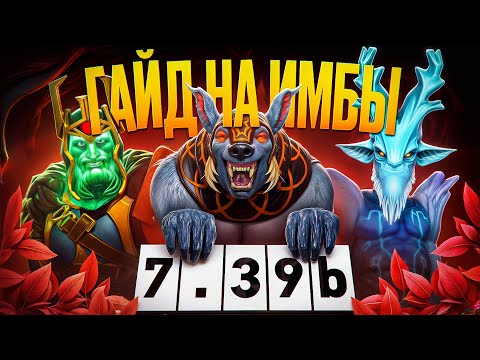 Видео: ВСЕ ПРО САМЫХ СЛОМАНЫХ ГЕРОЕВ В ПАТЧЕ 7.39c: УРСА, ЛЕШРАК, ВК [ДОТА 2]
