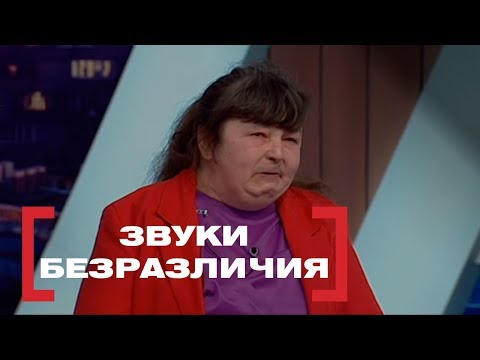 Видео: Звуки безразличия. Касается каждого, эфир от 05.04.2018