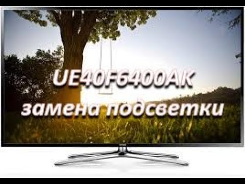 Видео: samsung ue40f6400ak замена подсветки