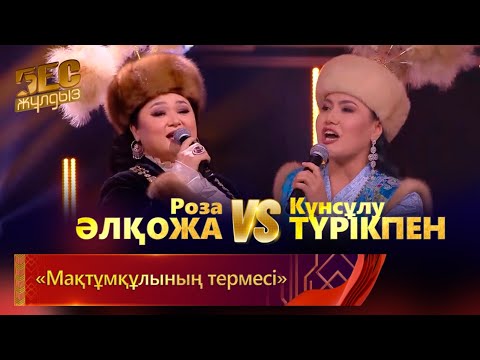 Видео: Роза Әлқожа & Күнсұлу Түрікпен – «Мақтұмқұлының термесі» | «Бес жұлдыз»