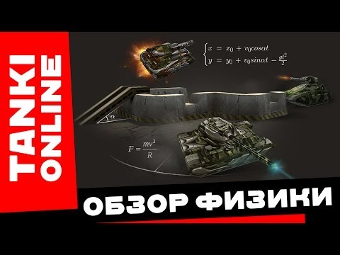 Видео: Танки Онлайн: Обзор новой физики