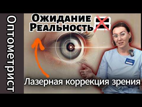 Видео: Подводные камни лазерной коррекции зрения.