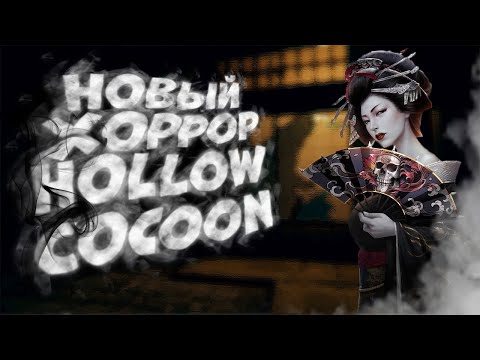 Видео: НОВЫЙ ХОРРОР | HOLLOW COCOON