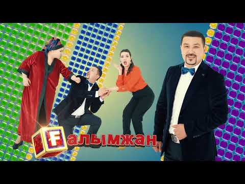 Видео: Күліп ALL №20