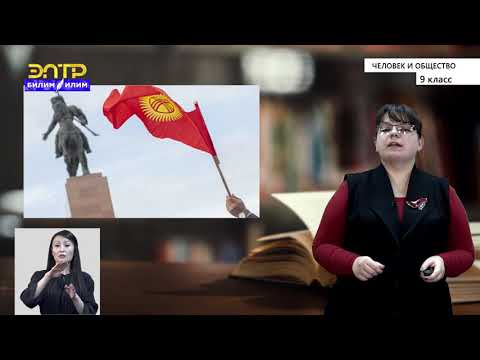 Видео: 9-класс |Человек и общество |КР.Как действия президента, парламента и судебной власти влияют на меня