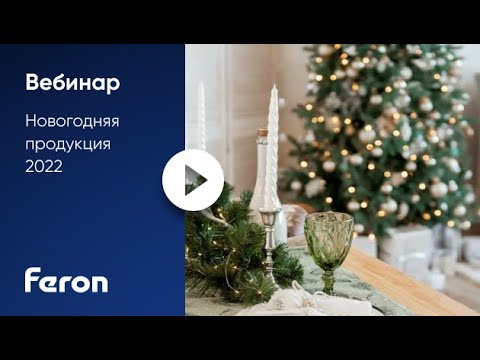 Видео: Feron: вебинар Новогоднее Освещение 1