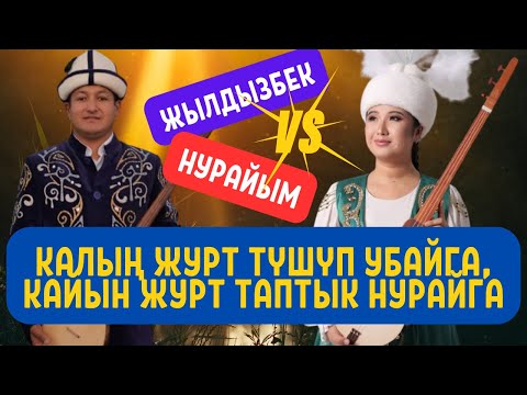 Видео: Жаңы айтыш Жылдызбек Төрөканов & Нурайым Бактияр кызы.