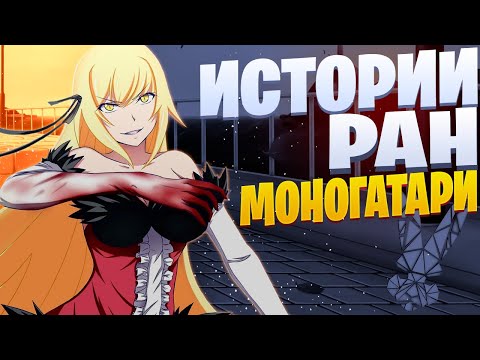 Видео: White Area - Истории ран | Моногатари | Monogatari rap