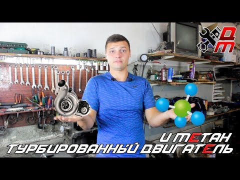 Видео: Турбированный двигатель и Метан