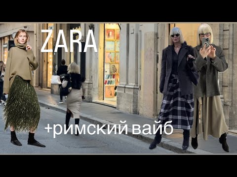 Видео: ZARA -ПРИМЕРКИ на осень и НГ 💃+ Римский Вайб ✨✨✨5 ноября 2025