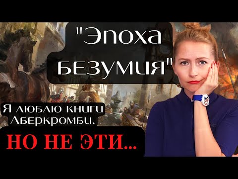Видео: "ЭПОХА БЕЗУМИЯ" Аберкромби / Трилогия НЕ понравилась. Что пошло не так?