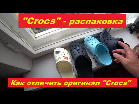 Видео: Кроксы распаковка. Как отличить оригинал?
