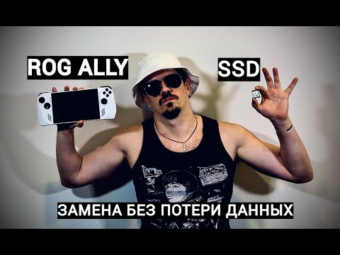 Видео: ASUS ROG ALLY – КАК ПОМЕНЯТЬ SSD БЕЗ ПОТЕРИ ДАННЫХ