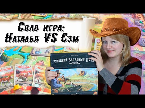 Видео: 🏜️🐄 Великий западный путь. Второе издание / Соло игра