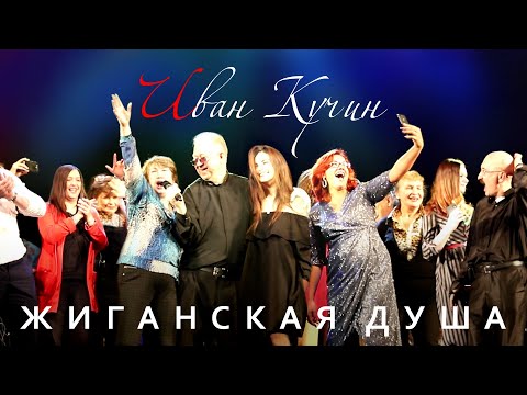 Видео: Иван Кучин - Жиганская Душа Санкт-Петербург 2019