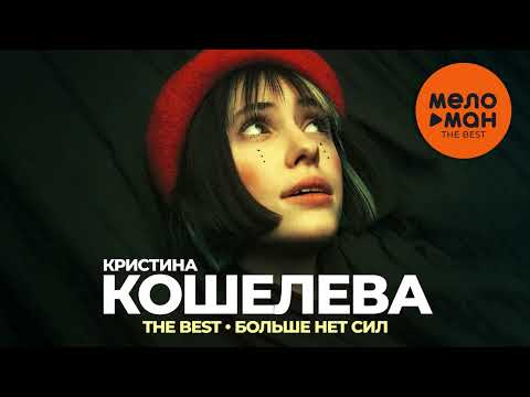 Видео: Кристина Кошелева - The Best - Больше нет сил